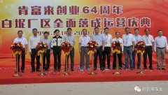 九游·官方端网站-Jiuyou 9(中国)举办创业64周年暨白坭厂区全面落成运营庆典