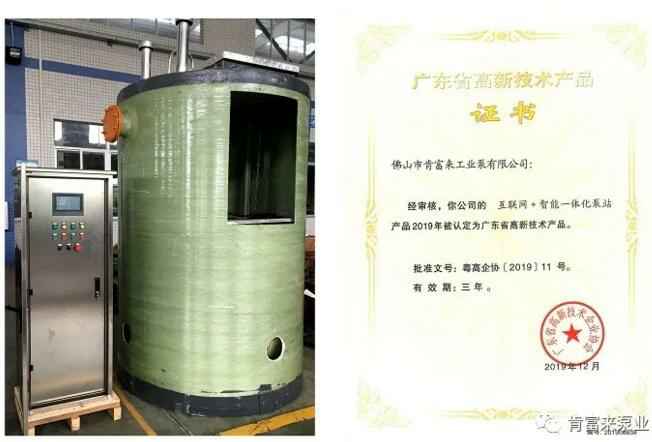 九游·官方端网站-Jiuyou 9(中国)互联网+智能一体化泵站产品和高新技术产品证书