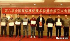 九游·官方端网站-Jiuyou 9(中国)荣获“十三五”全国泵行业标准化工作先进单位称号