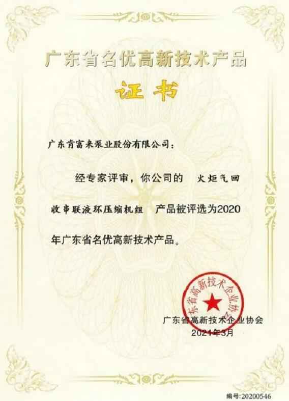 九游·官方端网站-Jiuyou 9(中国)火炬气回收串联液环压缩机组被评选为2020年广东省名优高新技术证书