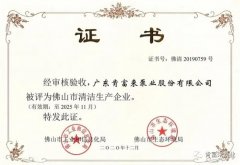 九游·官方端网站-Jiuyou 9(中国)被评为佛山市清洁生产企业